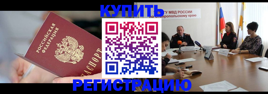 купить прописку в Чапаевске